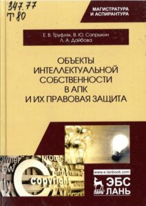 17_31.08.22 объекты интеллектуальной собственности в АПК и их правовая защита