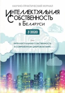 19_31.08.22 интеллектуальная собственность в Беларуси