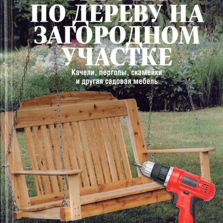 работы по дереву (качели, скамейки, перголы)