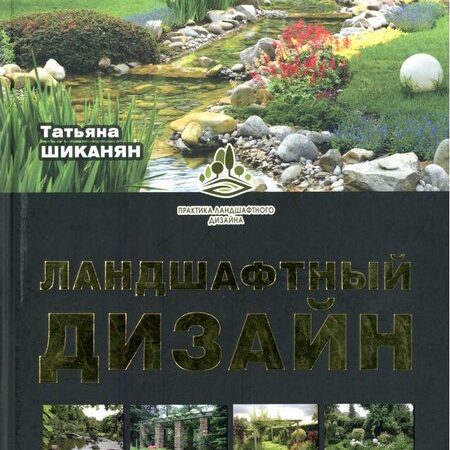 ландшафтный дизайн