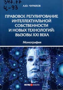 22_31.08.22 правовое регулирование интеллектуальной собственности и новых технологий: вызовы XXI века