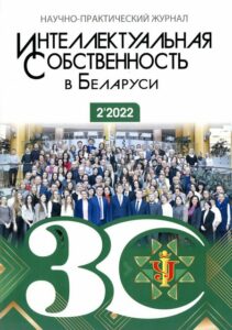 23_31.08.22 интеллектуальная собственность в Беларуси