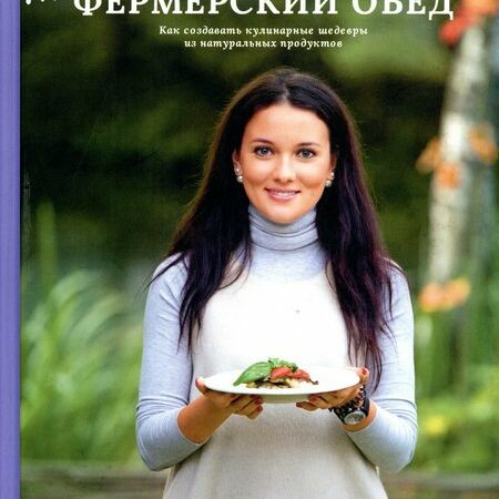 фермерский обед