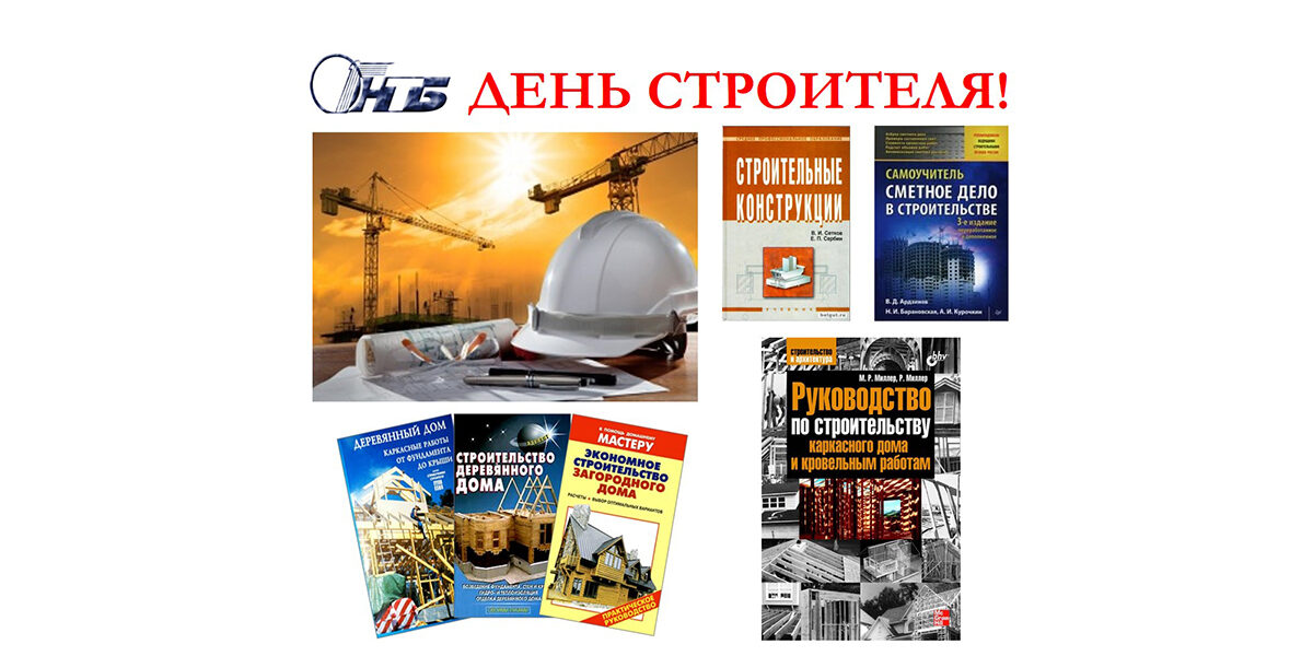 день строителя