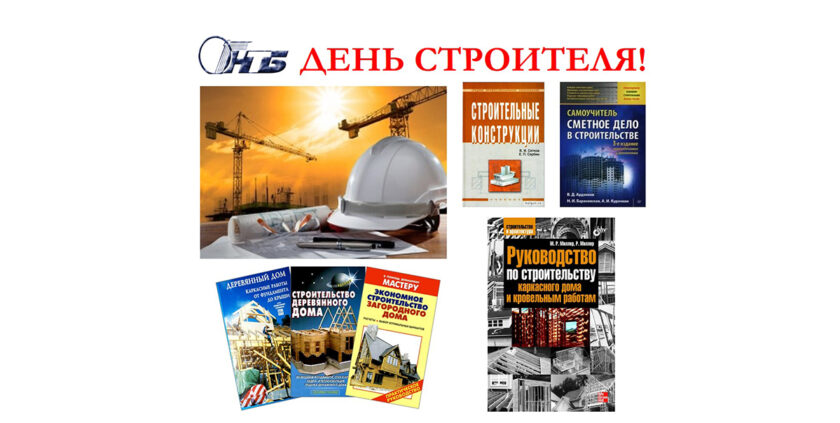 день строителя