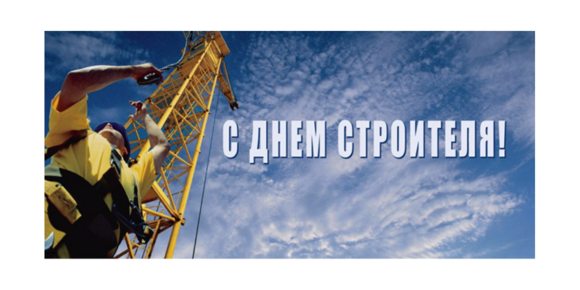 день строителя