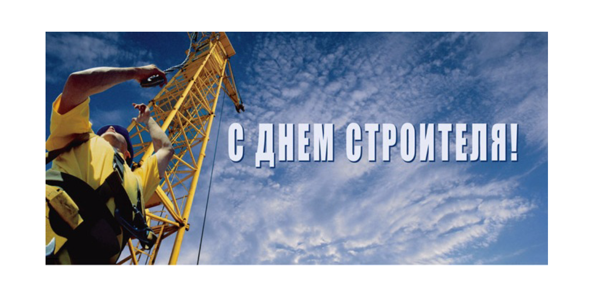 день строителя