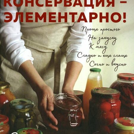 консервация