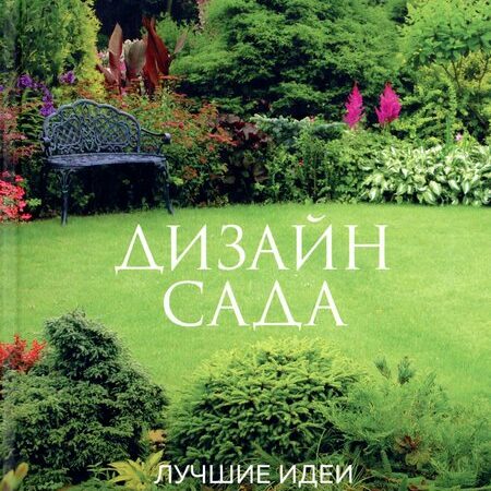 дизайн сада