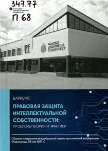 16_31.08.22 правовая защита интеллектуальной собственности