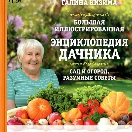 сад и огород