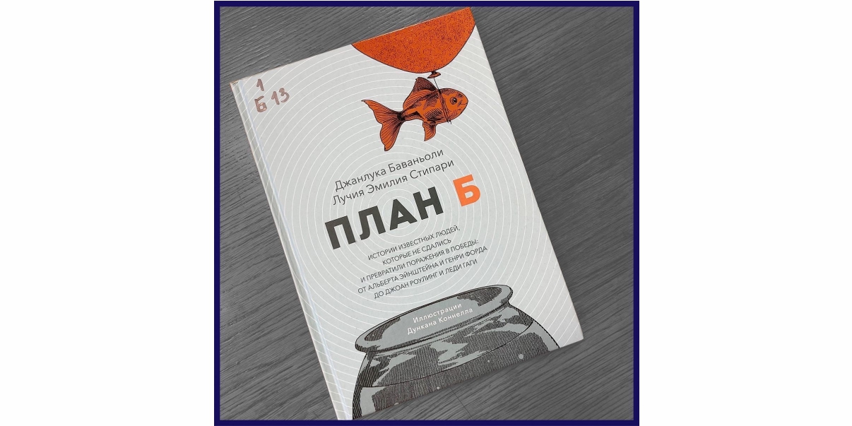 книга План Б