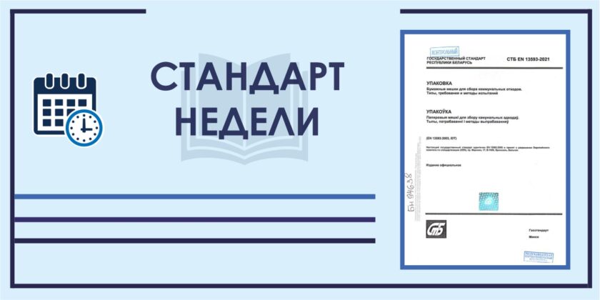 стандарт недели