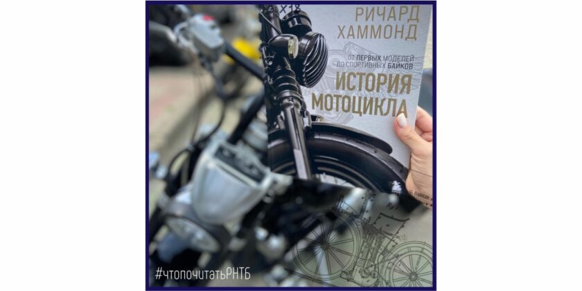 книга история мотоцикла