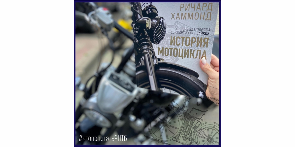 книга история мотоцикла