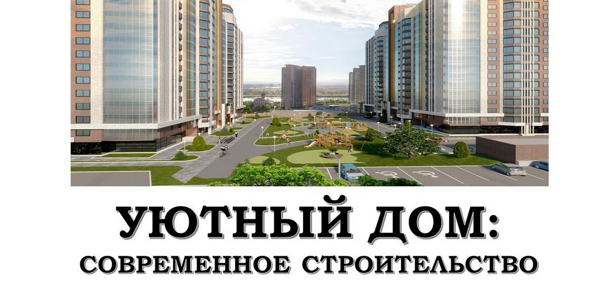 современное строительство