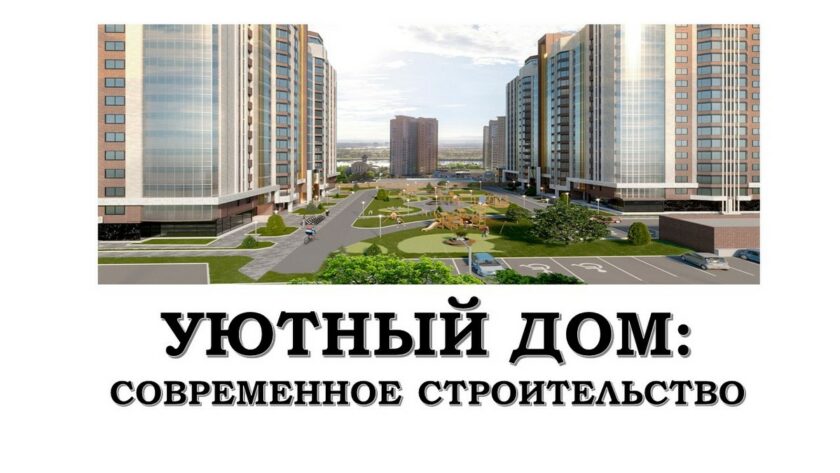 современное строительство