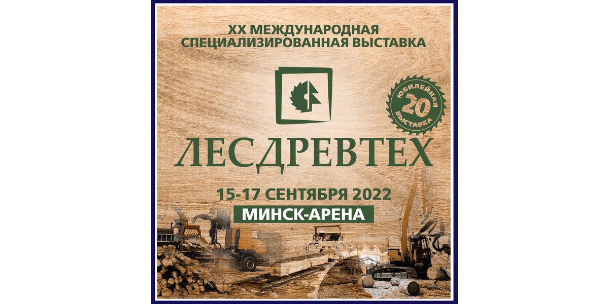 лесдревтех 2022