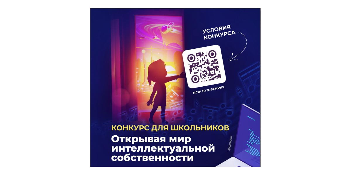 В период с 1 октября по 31 декабря 2022 г. пройдет конкурс «Открывая мир интеллектуальной собственности».
