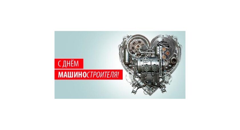 день машиностроителя