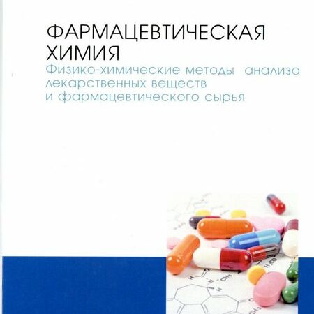 фармацевтическая химия