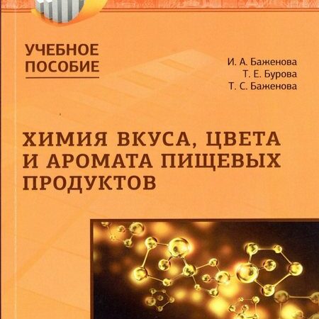 химия вкуса, цвета и аромата пищевых продуктов