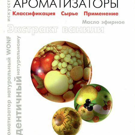 пищевые ароматизаторы