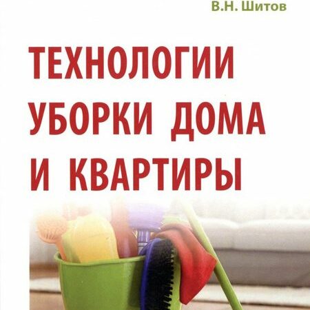 технологии уборки дома и квартиры