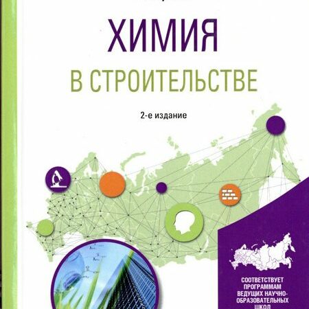 химия в строительстве