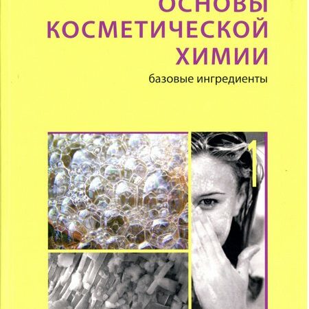 основы косметической химии