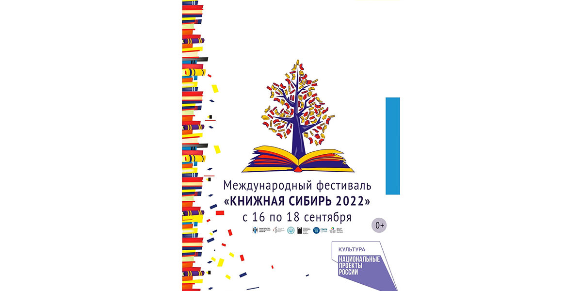 Международный фестиваль «Книжная Сибирь»