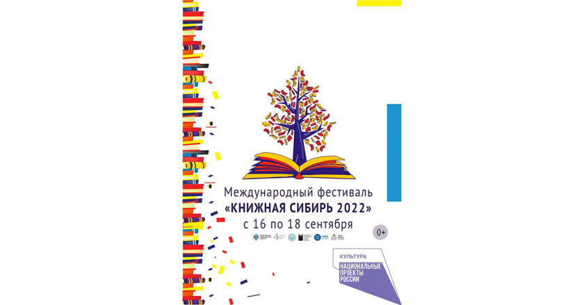 Международный фестиваль «Книжная Сибирь»