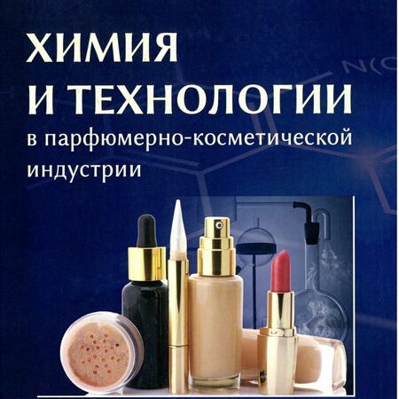 химия и технологии в парфюмерно-косметической индустрии