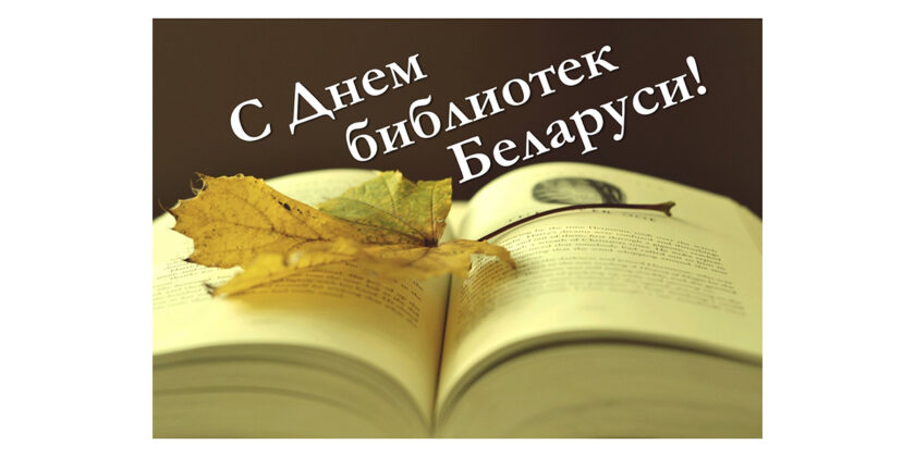 день библиотек Беларуси