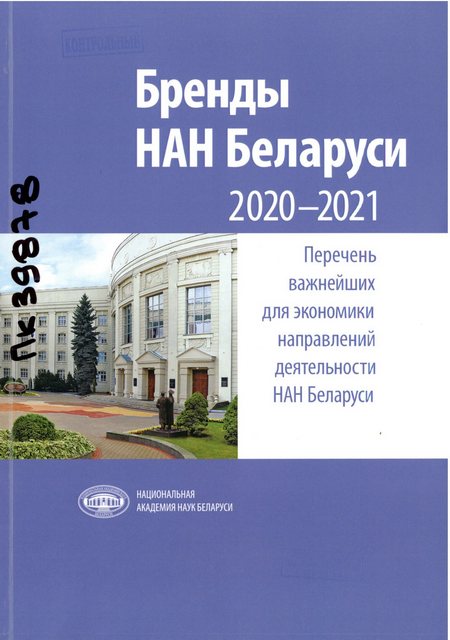 Бренды НАН Беларуси, 2020—2021 : перечень важнейших для экономики направлений деятельности НАН Беларуси