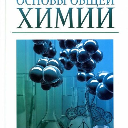 основы общей химии