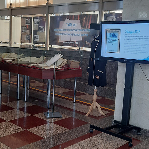 Техническим библиотекам Белорусской железной дороги – 140 лет!