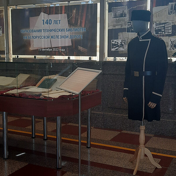Техническим библиотекам Белорусской железной дороги – 140 лет!