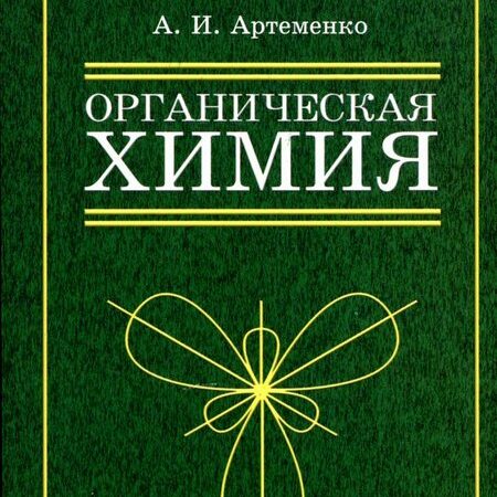 органическая химия