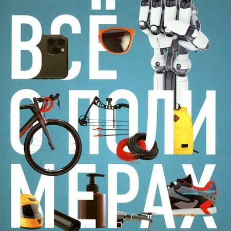 все о полимерах