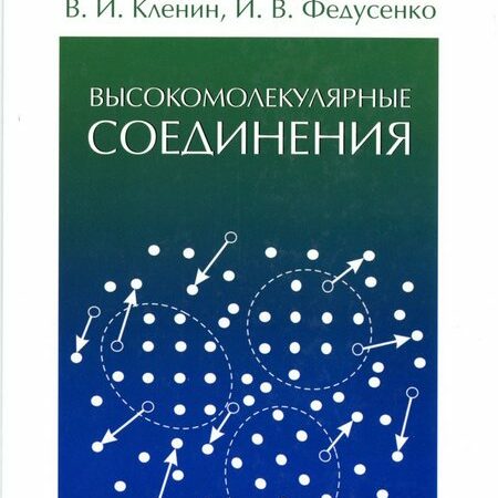 высокомолекулярные соединения