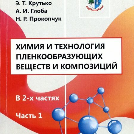 химия и технология пленкообразующих веществ и композиций