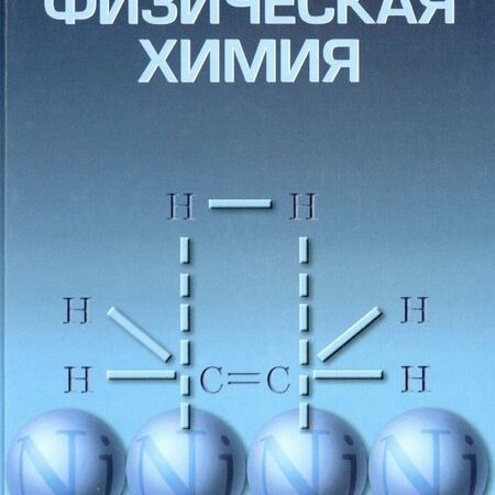 физическая химия
