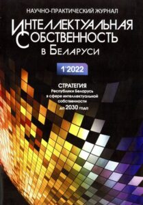 интеллектуальная собственность в Беларуси