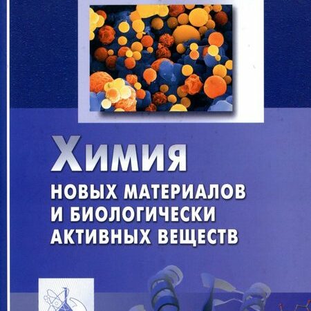 химия новых материалов и биологически активных веществ