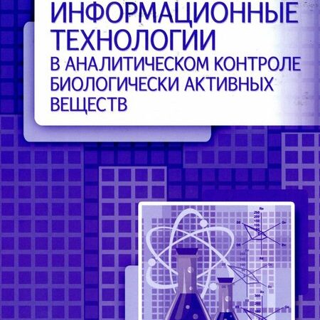информационные технологии в аналитическом контроле биологически активных веществ
