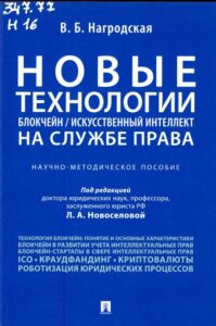 новые технологии блокчейн / искусственный интеллект на службе права
