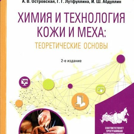 химия и технология кожи и меха