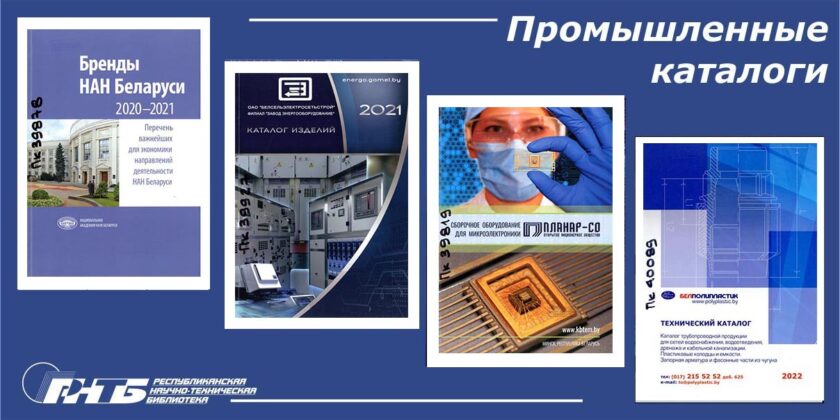 промышленные каталоги РНТБ