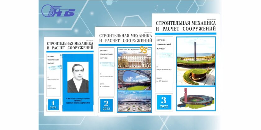 журнал строительная механика и расчет сооружений